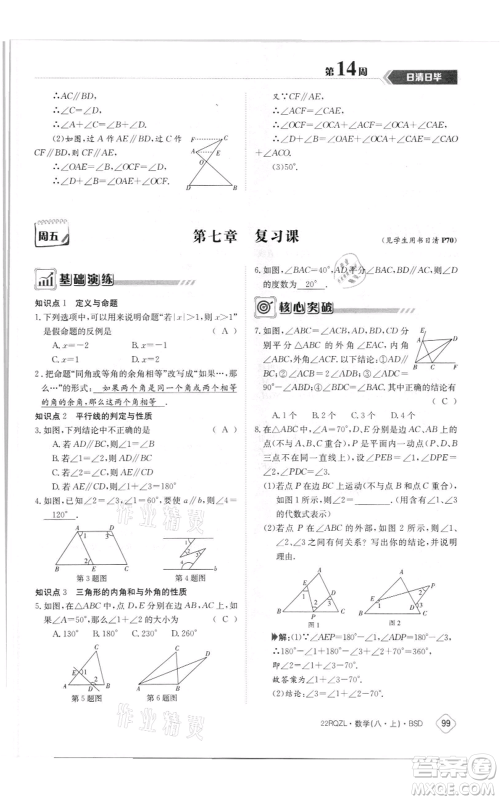 江西高校出版社2021日清周练八年级上册数学北师大版参考答案