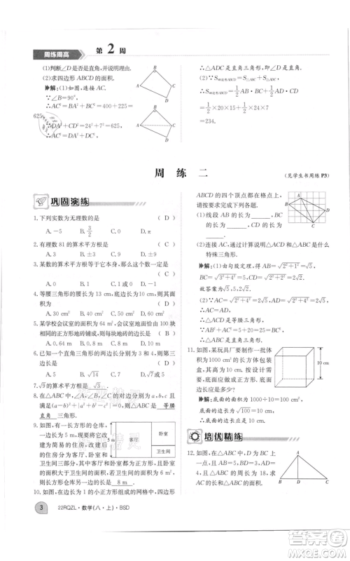 江西高校出版社2021日清周练八年级上册数学北师大版参考答案