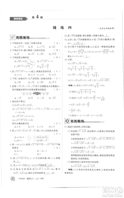 江西高校出版社2021日清周练八年级上册数学北师大版参考答案