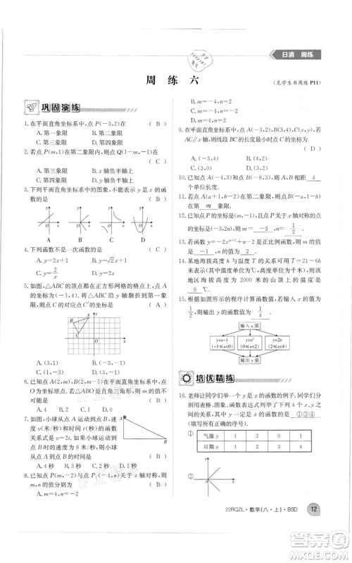 江西高校出版社2021日清周练八年级上册数学北师大版参考答案