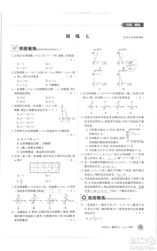 江西高校出版社2021日清周练八年级上册数学北师大版参考答案