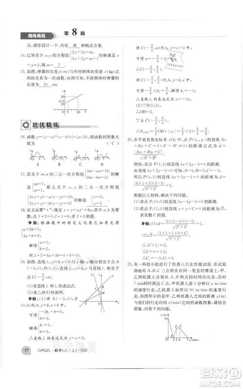 江西高校出版社2021日清周练八年级上册数学北师大版参考答案