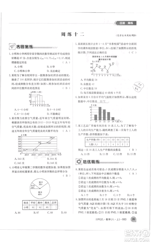 江西高校出版社2021日清周练八年级上册数学北师大版参考答案