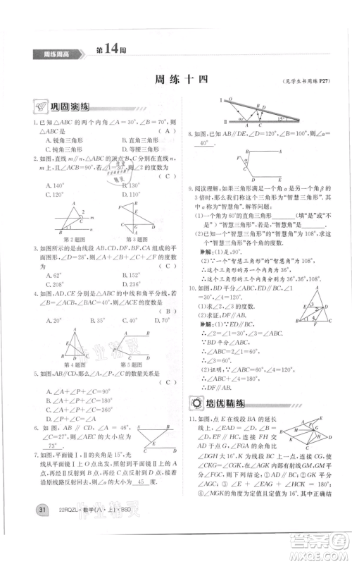 江西高校出版社2021日清周练八年级上册数学北师大版参考答案