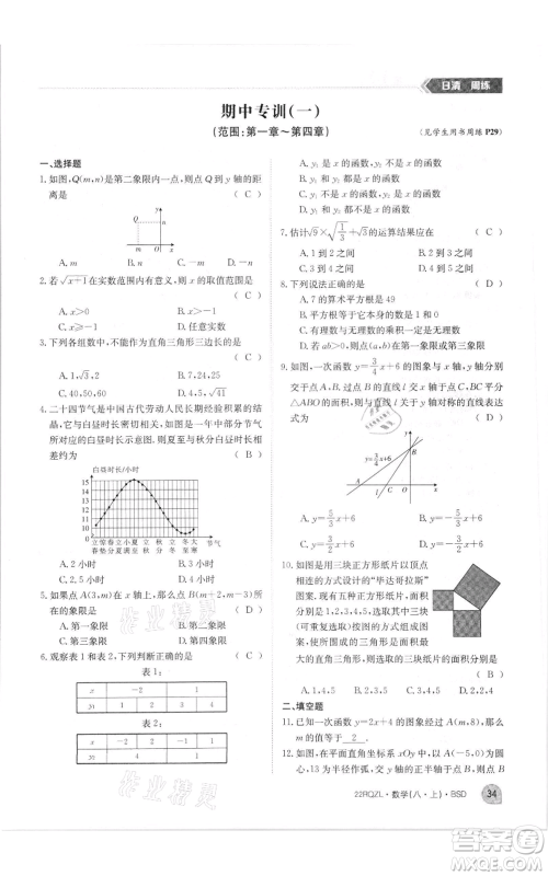 江西高校出版社2021日清周练八年级上册数学北师大版参考答案