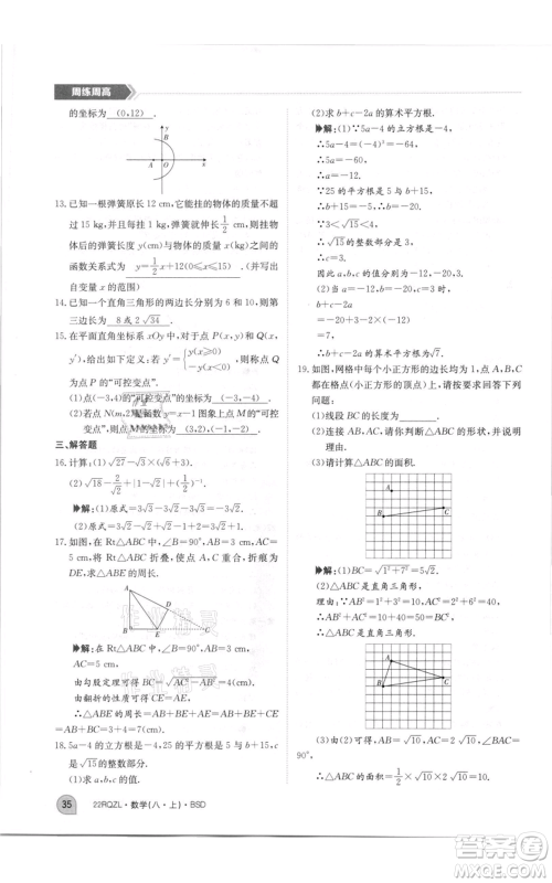江西高校出版社2021日清周练八年级上册数学北师大版参考答案
