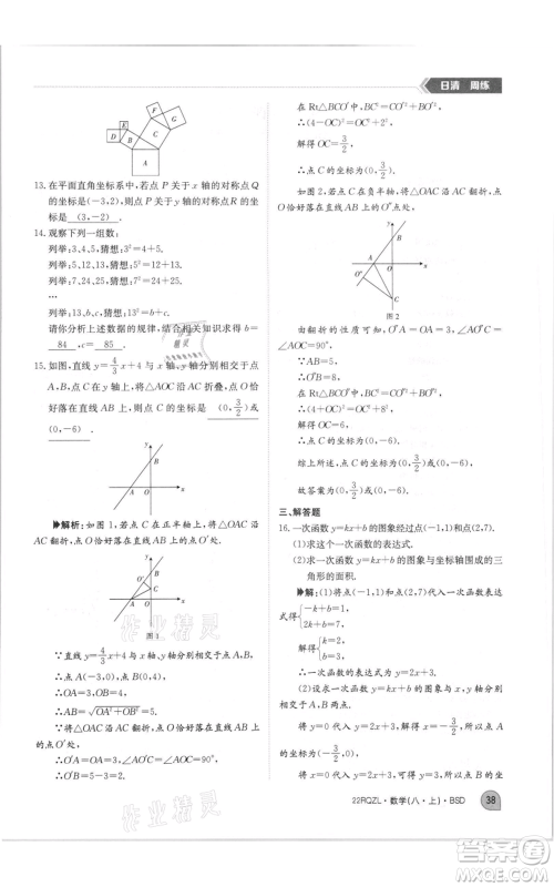 江西高校出版社2021日清周练八年级上册数学北师大版参考答案