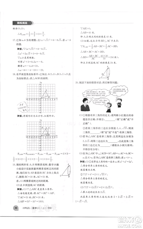 江西高校出版社2021日清周练八年级上册数学北师大版参考答案