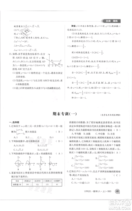 江西高校出版社2021日清周练八年级上册数学北师大版参考答案