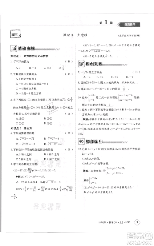 江西高校出版社2021日清周练八年级上册数学华师大版参考答案