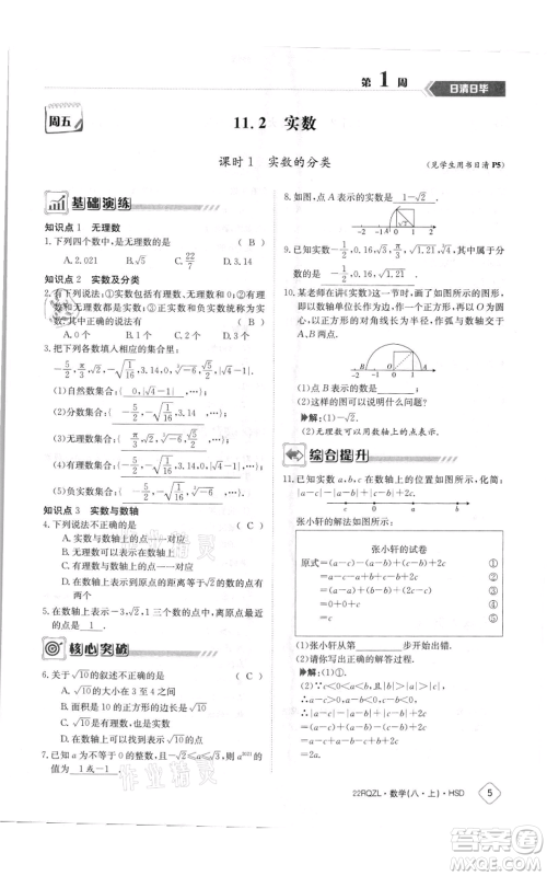 江西高校出版社2021日清周练八年级上册数学华师大版参考答案