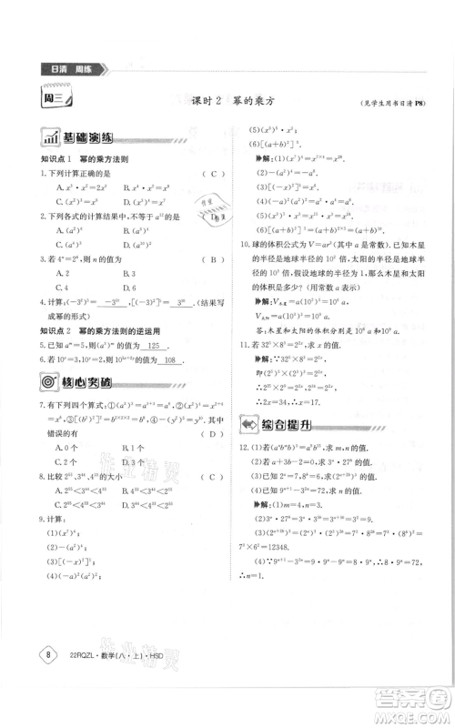 江西高校出版社2021日清周练八年级上册数学华师大版参考答案