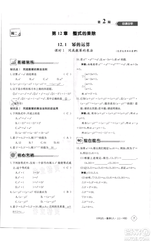 江西高校出版社2021日清周练八年级上册数学华师大版参考答案