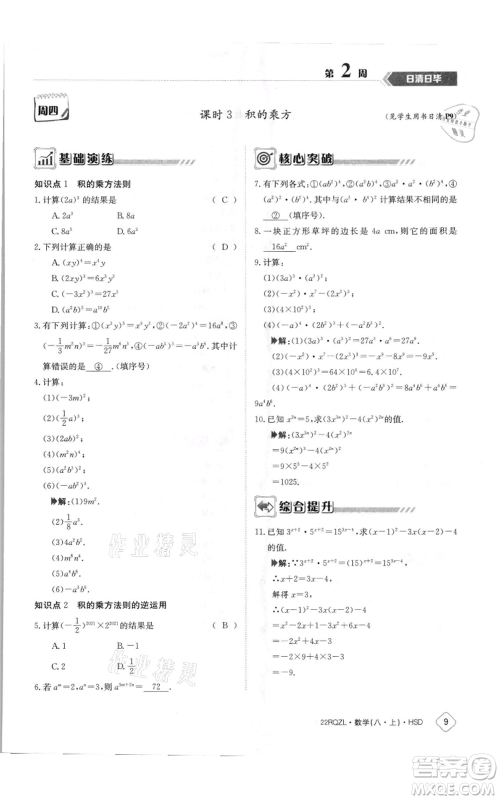 江西高校出版社2021日清周练八年级上册数学华师大版参考答案