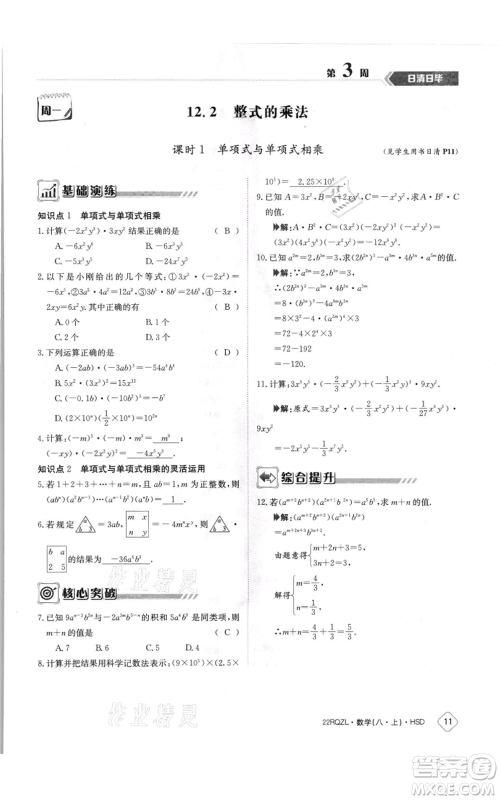 江西高校出版社2021日清周练八年级上册数学华师大版参考答案