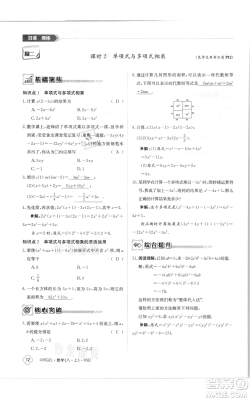 江西高校出版社2021日清周练八年级上册数学华师大版参考答案