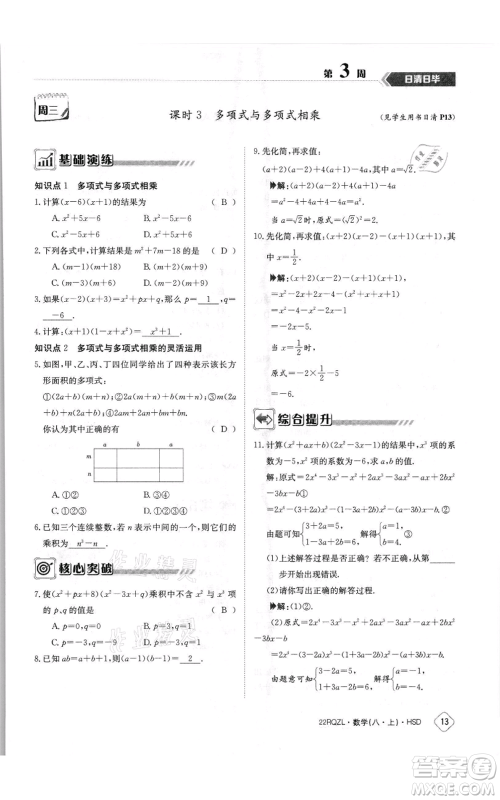 江西高校出版社2021日清周练八年级上册数学华师大版参考答案