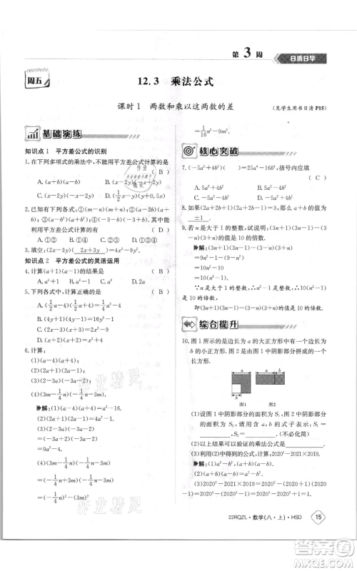 江西高校出版社2021日清周练八年级上册数学华师大版参考答案