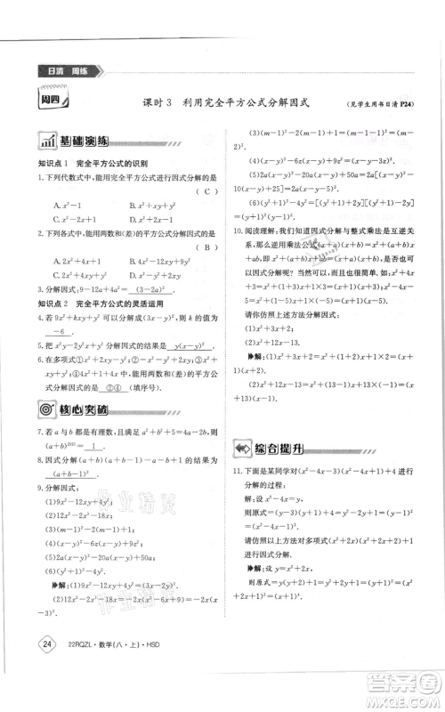 江西高校出版社2021日清周练八年级上册数学华师大版参考答案