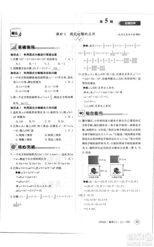 江西高校出版社2021日清周练八年级上册数学华师大版参考答案