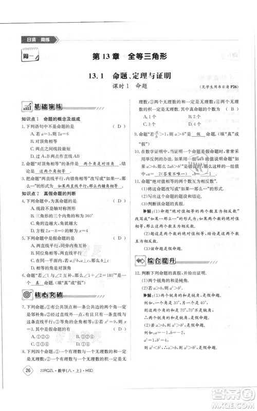 江西高校出版社2021日清周练八年级上册数学华师大版参考答案