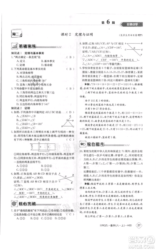 江西高校出版社2021日清周练八年级上册数学华师大版参考答案