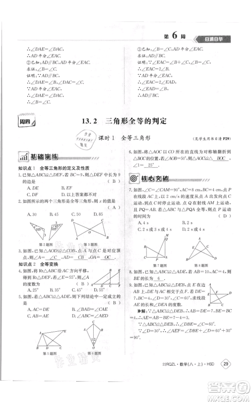 江西高校出版社2021日清周练八年级上册数学华师大版参考答案