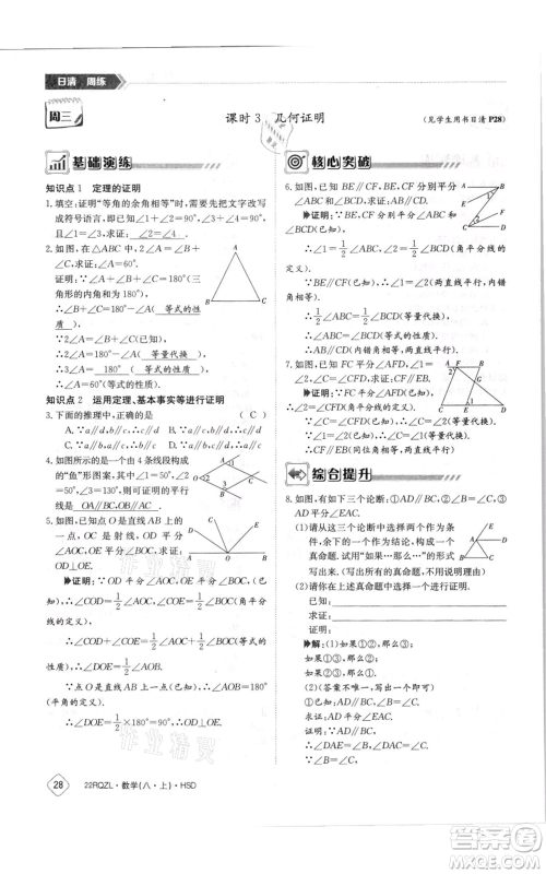 江西高校出版社2021日清周练八年级上册数学华师大版参考答案