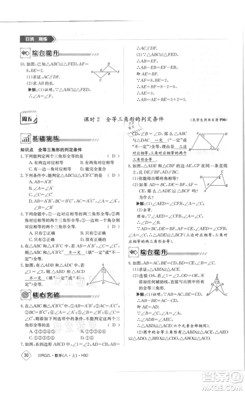 江西高校出版社2021日清周练八年级上册数学华师大版参考答案