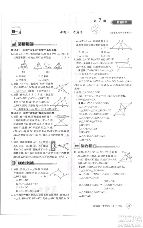 江西高校出版社2021日清周练八年级上册数学华师大版参考答案