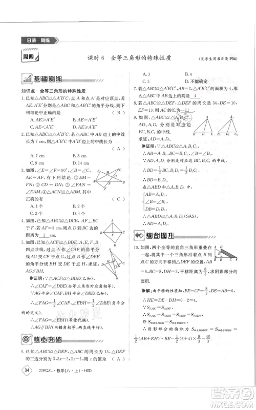 江西高校出版社2021日清周练八年级上册数学华师大版参考答案