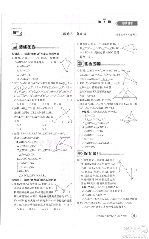 江西高校出版社2021日清周练八年级上册数学华师大版参考答案