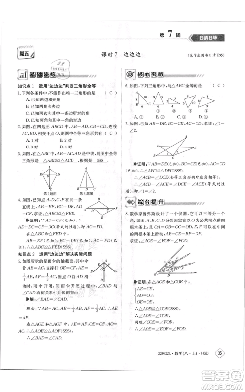 江西高校出版社2021日清周练八年级上册数学华师大版参考答案