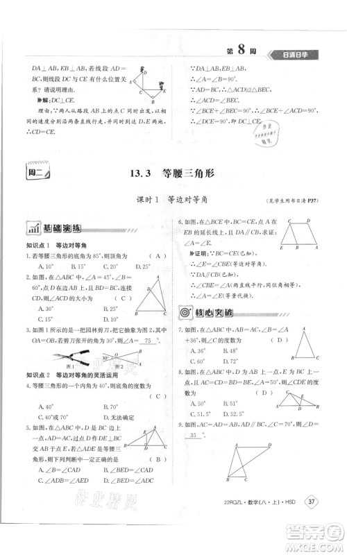 江西高校出版社2021日清周练八年级上册数学华师大版参考答案