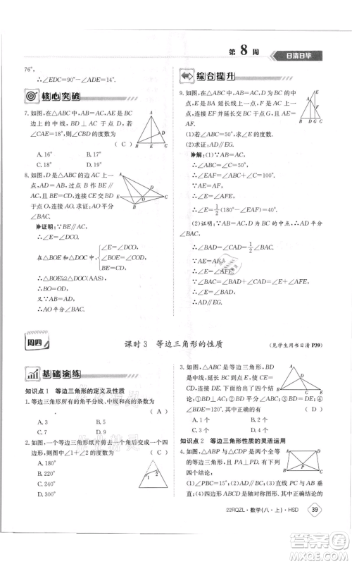 江西高校出版社2021日清周练八年级上册数学华师大版参考答案