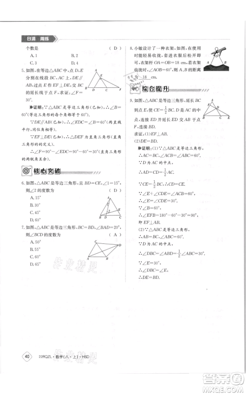 江西高校出版社2021日清周练八年级上册数学华师大版参考答案