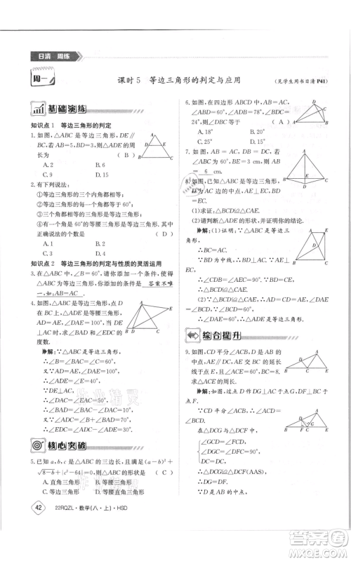 江西高校出版社2021日清周练八年级上册数学华师大版参考答案