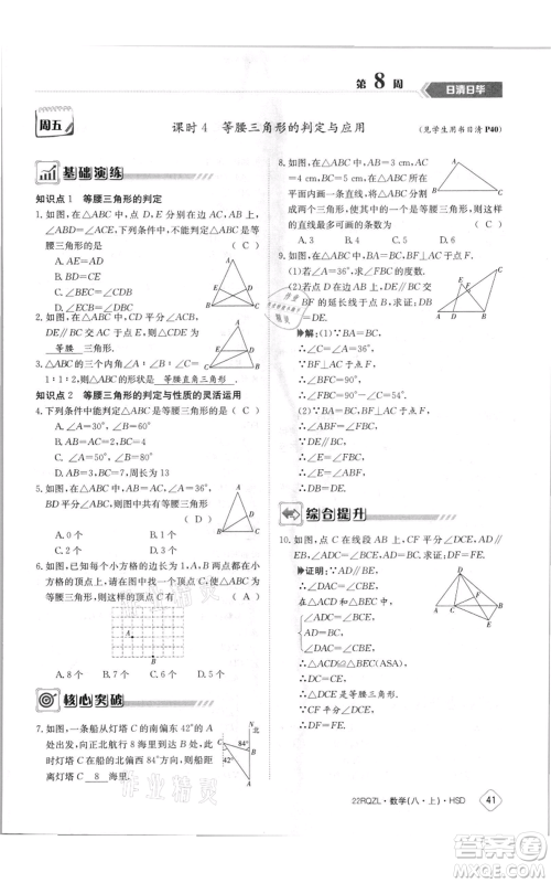 江西高校出版社2021日清周练八年级上册数学华师大版参考答案