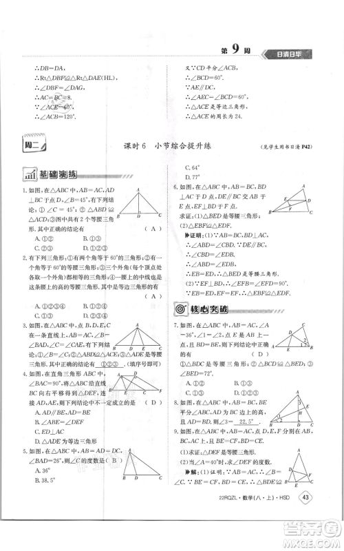 江西高校出版社2021日清周练八年级上册数学华师大版参考答案