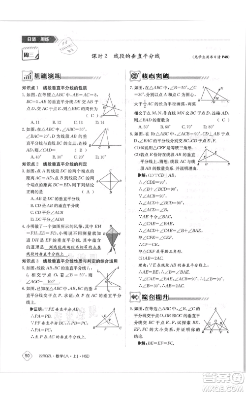 江西高校出版社2021日清周练八年级上册数学华师大版参考答案