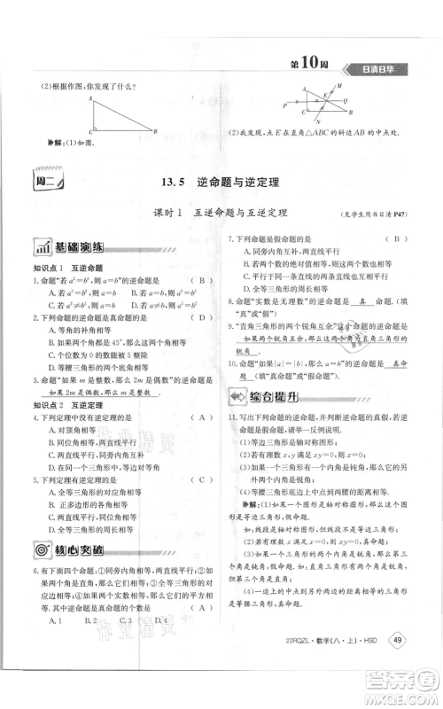 江西高校出版社2021日清周练八年级上册数学华师大版参考答案