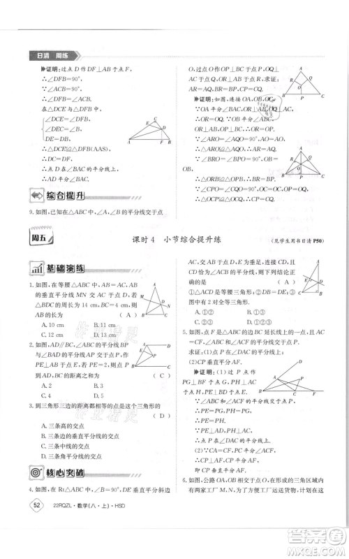 江西高校出版社2021日清周练八年级上册数学华师大版参考答案