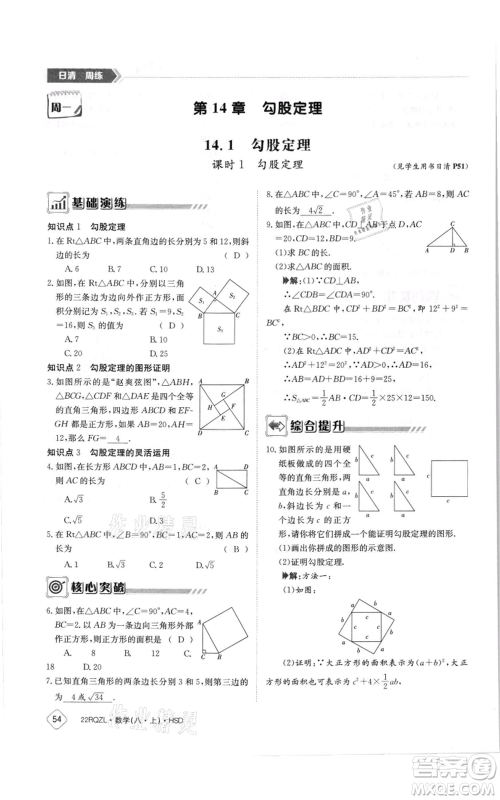 江西高校出版社2021日清周练八年级上册数学华师大版参考答案