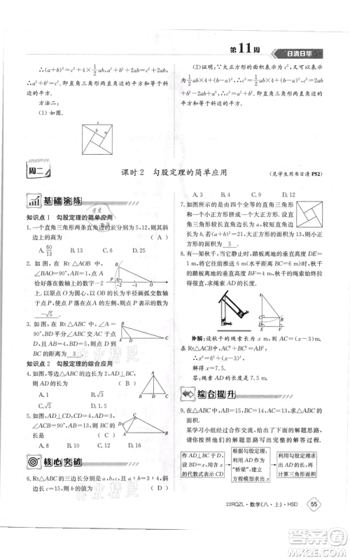 江西高校出版社2021日清周练八年级上册数学华师大版参考答案