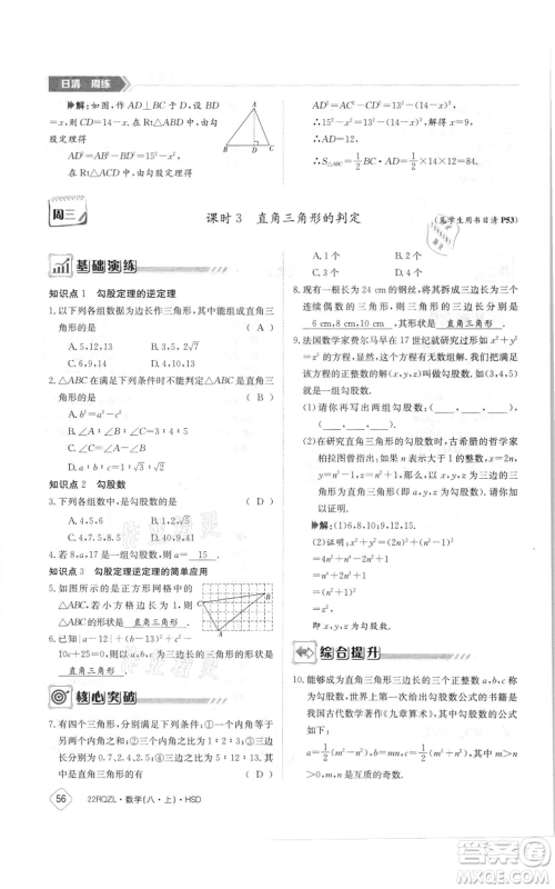 江西高校出版社2021日清周练八年级上册数学华师大版参考答案