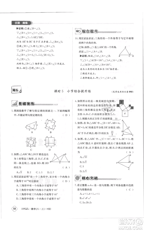 江西高校出版社2021日清周练八年级上册数学华师大版参考答案