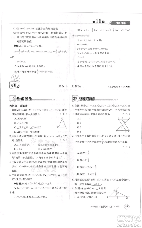 江西高校出版社2021日清周练八年级上册数学华师大版参考答案