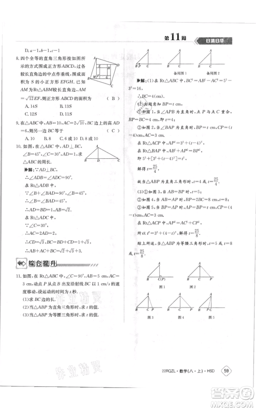 江西高校出版社2021日清周练八年级上册数学华师大版参考答案