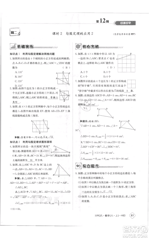 江西高校出版社2021日清周练八年级上册数学华师大版参考答案