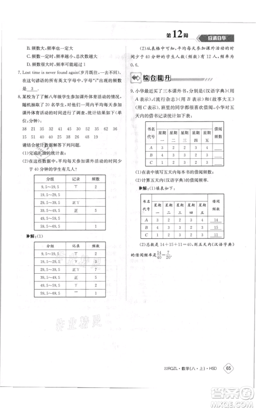 江西高校出版社2021日清周练八年级上册数学华师大版参考答案